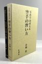 写真でおぼえる空手の習い方(復刻版)