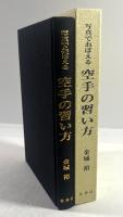 写真でおぼえる空手の習い方(復刻版)