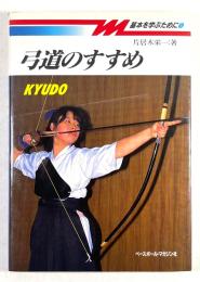 弓道のすすめ(基本を学ぶために 1)