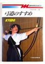 弓道のすすめ(基本を学ぶために 1)