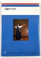 弓道のすすめ(基本を学ぶために 1)