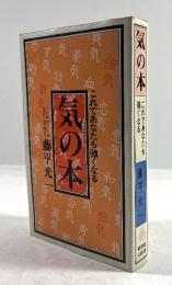 気の本　これであなたも強くなる