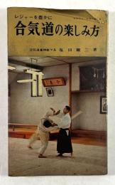 合気道の楽しみ方(レジャーシリーズ 5)