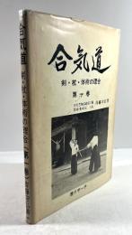 合気道(日・英文)　第一巻