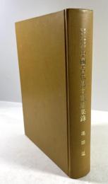 中国古代写本識語集録(払下本)