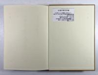 中国古代写本識語集録(払下本)