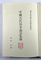 中国古代写本識語集録(払下本)