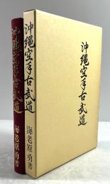 沖縄空手古武道