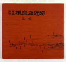 東京下谷 根岸及近傍　第一輯