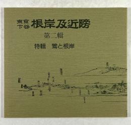 東京下谷 根岸及近傍　第二輯　特輯 鶯と根岸