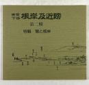 東京下谷 根岸及近傍　第二輯　特輯 鶯と根岸
