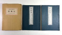 服部半蔵所伝　忍秘伝　別冊共