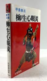 甲冑拳法　柳生心眼流