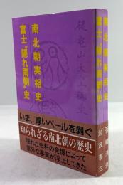 南北朝実相史　富士“隠れ南朝”史　合本
