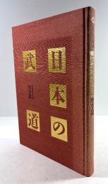 日本の武道　空手道