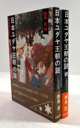 日本ユダヤ王朝の謎　正続揃