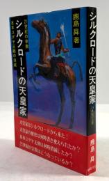 シルクロードの天皇家　21世紀の宗教　日本ユダヤ王朝の消滅