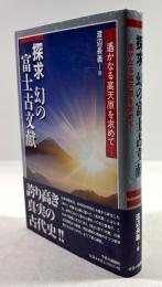 探求 幻の富士古文献　遥かなる高天原を求めて