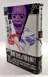 鉄と俘囚の古代史(増補版)　蝦夷「征伐」と別所