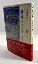 謎の神アラハバキ　騎馬遊牧民族と古代東北王朝