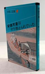 安徳天皇はすり替えられていた