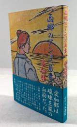 西郷のアンゴ(島妻)－愛加那ー