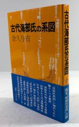 古代海部氏の系図