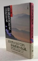 徐福集団渡来と古代日本