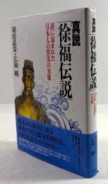 真説「徐福伝説」　謎に包まれた「日本人の祖先」の実像