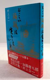 どっこい海賊は生きている
