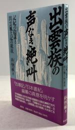 出雲族の声なき絶叫　記紀の陰謀と出雲風土記の抵抗