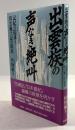 出雲族の声なき絶叫　記紀の陰謀と出雲風土記の抵抗