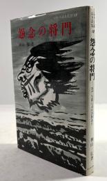 怨念の将門 将門伝説に山伏の影あり