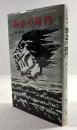 怨念の将門 将門伝説に山伏の影あり