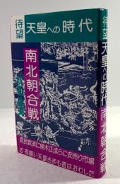 待望 天皇への時代 南北朝合戦