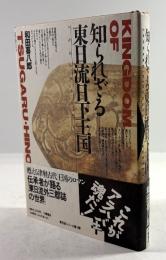 知られざる東日流日下王国