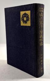 成吉思汗は源義経也(増補改版)