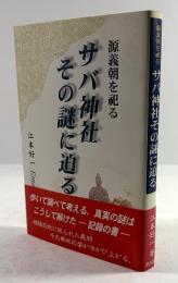 源義経を祀る　サバ神社その謎に迫る