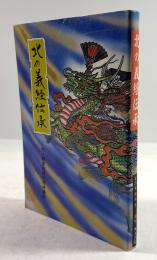 北の義経伝承　その生存説の謎