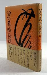 八戸の義経伝説を行く