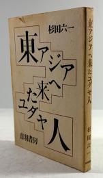 東アジアへ来たユダヤ人