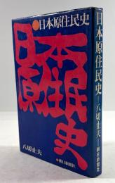 日本原住民史