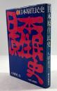 日本原住民史