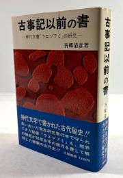 古事記以前の書　神代文書「ウエツフミ」の研究