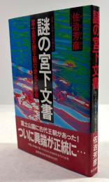謎の宮下文書　富士高天原王朝の栄光と悲惨 日本人のルーツを明かす