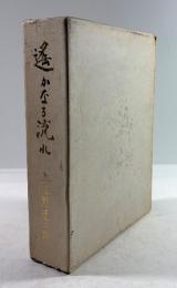 遥かなる流れ　上遠野家系図　上下揃