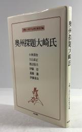 奥州探題大崎氏