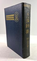 芸藩輯要　附・藩士家系名鑑