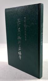 南朝の秘史を伝える　三河玉川御所と広福寺