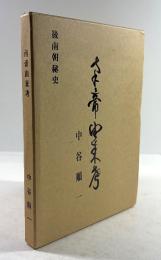 南帝由来考　後南朝秘史